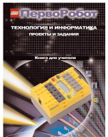 Книга для учителя. ПервоРобот. Технология и информатика: проекты и задания. - fgospostavki.ru - Тамбов