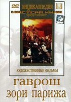 DVD художественный фильм "Гаврош. Зори Парижа" - fgospostavki.ru - Тамбов