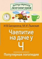 Логопедические игры "Чаепитие на даче у Ч" - fgospostavki.ru - Тамбов