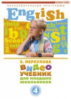 DVD "Английский для младших школьников" (к учебному курсу Меркуловой) - fgospostavki.ru - Тамбов