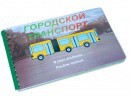 Пособие для слабовидящих - Городской транспорт - fgospostavki.ru - Тамбов