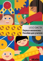 Книга для учителя. Конструктор "Первые механизмы" - fgospostavki.ru - Тамбов