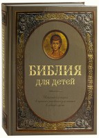 Библия для детей - fgospostavki.ru - Тамбов