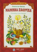 Сборник добрых историй Мамина пасочка - fgospostavki.ru - Тамбов
