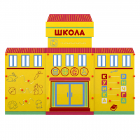 Учебно-игровой макет "Школа" мобильный - fgospostavki.ru - Тамбов