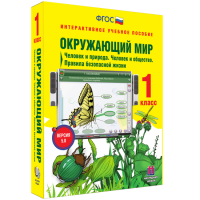 Окружающий мир 1 класс. Человек и природа. Человек и общество. Правила безопасной жизни - fgospostavki.ru - Тамбов