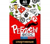 Ребусы "Спортивные" - fgospostavki.ru - Тамбов