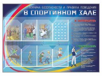 Стенд-уголок "Техника безопасности и правила поведения в спортивном зале" - fgospostavki.ru - Тамбов