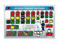 Электрифицированный светодинамический стенд "Интерактивный светофор" - fgospostavki.ru - Тамбов