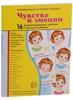 Демонстрационные карточки "Чувства и эмоции" - fgospostavki.ru - Тамбов