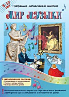 Мир музыки. Программно-методический комплекс - fgospostavki.ru - Тамбов