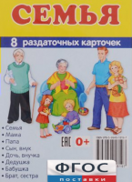 Раздаточные карточки "Семья" - fgospostavki.ru - Тамбов
