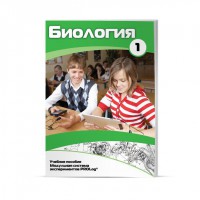 Учебное пособие для обучающихся по использованию Модульной системы экспериментов PROLog по биологии. Минимальный уровень. Часть 1 - fgospostavki.ru - Тамбов