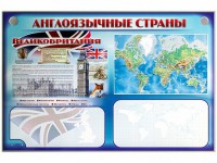 Интерактивный электрифицированный трехсекционный комплект "Англоязычные страны" - fgospostavki.ru - Тамбов