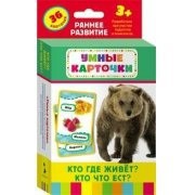 Карточки Домана "Кто где живет, кто что ест" - fgospostavki.ru - Тамбов