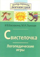 Логопедические игры "Свистелочка" - fgospostavki.ru - Тамбов