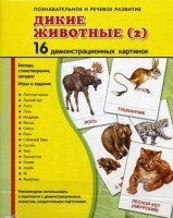 Демонстрационные карточки "Дикие животные (2)" - fgospostavki.ru - Тамбов