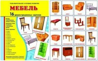 Демонстрационные карточки "Мебель" - fgospostavki.ru - Тамбов