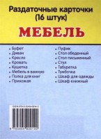 Раздаточные карточки "Мебель" - fgospostavki.ru - Тамбов