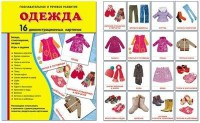 Демонстрационные карточки "Одежда" - fgospostavki.ru - Тамбов