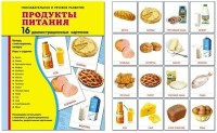 Демонстрационные карточки "Продукты питания" - fgospostavki.ru - Тамбов