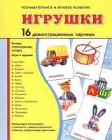 Демонстрационные карточки "Игрушки" - fgospostavki.ru - Тамбов