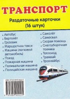 Раздаточные карточки "Транспорт" - fgospostavki.ru - Тамбов
