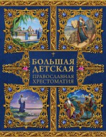 Большая детская православная хрестоматия - fgospostavki.ru - Тамбов