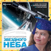 CD Детская энциклопедия звездного неба - fgospostavki.ru - Тамбов