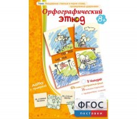 Орфографический этюд - fgospostavki.ru - Тамбов