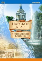 DVD "Царское дело: Фонтаны Петербурга" - fgospostavki.ru - Тамбов