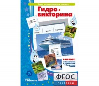 Гидровикторина - fgospostavki.ru - Тамбов
