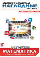 Интерактивные наглядные пособия. Начальная математика. Программно-методический комплекс - fgospostavki.ru - Тамбов