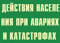 Комплект плакатов "Действия населения при авариях и катастрофах" - fgospostavki.ru - Тамбов