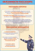 Таблица "Обязанности пассажира" (100х140 сантиметров, винил) - fgospostavki.ru - Тамбов