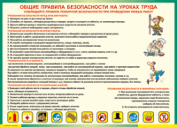 Таблица "Общие правила безопасности на уроках труда" (100х140 сантиметров, винил) - fgospostavki.ru - Тамбов