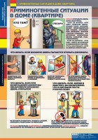 Комплект таблиц. ОБЖ. Поведение в криминогенных ситуациях. - fgospostavki.ru - Тамбов