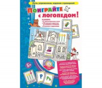 Поиграйте с логопедом - fgospostavki.ru - Тамбов
