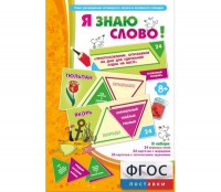 Я знаю слово! - fgospostavki.ru - Тамбов