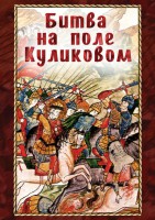 DVD "Битва на поле Куликовом" - fgospostavki.ru - Тамбов