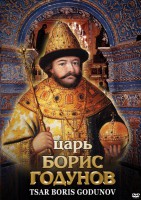 DVD "Царь Борис Годунов" - fgospostavki.ru - Тамбов