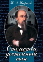 DVD "Отечества достойный сын. (Некрасов Н.А.)" - fgospostavki.ru - Тамбов