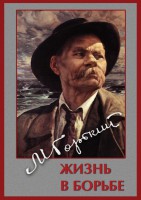 DVD "Максим Горький. Жизнь в борьбе" - fgospostavki.ru - Тамбов