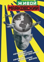 DVD "Живой Маяковский" - fgospostavki.ru - Тамбов