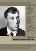 DVD "Образы Бориса Пастернака" - fgospostavki.ru - Тамбов