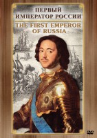 DVD "Первый Император России" - fgospostavki.ru - Тамбов