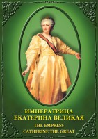 DVD "Императрица Екатерина Великая" - fgospostavki.ru - Тамбов