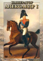 DVD "Император Александр I" - fgospostavki.ru - Тамбов
