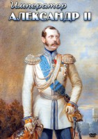 DVD "Император Александр II" - fgospostavki.ru - Тамбов