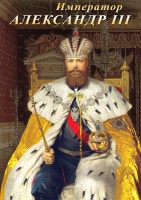 DVD "Император Александр III" - fgospostavki.ru - Тамбов